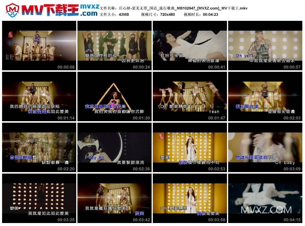 庄心妍-爱美无罪_国语_流行歌曲_MB102947